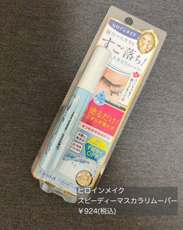 ＼マスカラ簡単オフ‼️／

┈┈┈┈┈┈┈┈┈┈┈┈

ヒロインメイク
スピーディーマスカラリムーバー6.6ml
￥924(税込)

┈┈┈┈┈┈┈┈┈┈┈┈

リピートアイテム！

まつ毛を痛めずに馴染ませるだけで
簡単にマスカラがオフできる優秀な商品👏

ウォータープルーフのマスカラもしっかり落ちるよ！

マスカラ塗るみたいにつけて少し放置して馴染ませたあと、クレンジングで落とすだけ🫧
私は適当だけど大体30〜40秒くらい放置してる！


LOFTやPLAZA、ドラッグストアとかでも売ってるから気になった方は是非チェックしてみて✓﻿



#ヒロインメイク
#スピーディーマスカラリムーバー
リピ買いの画像 その2