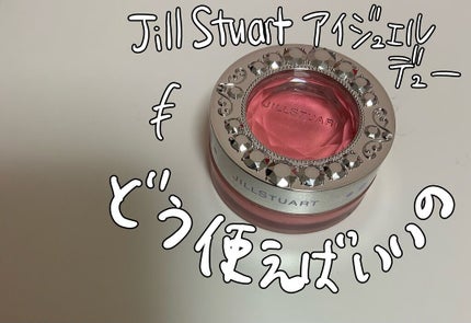 アイジュエルデュー 05 funny pixie/JILL STUART/ジェル・クリームアイシャドウを使ったクチコミ(1枚目)