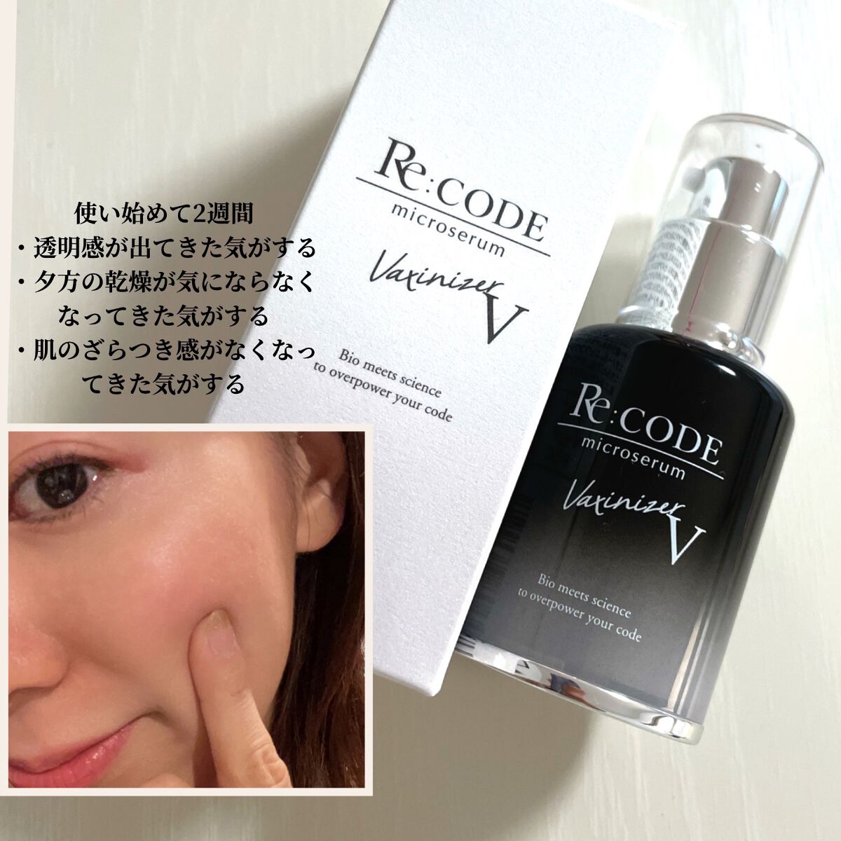 ワクチナイザーV/Re:CODE/美容液を使ったクチコミ(1枚目)