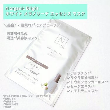Bright ホワイト メラノリーチ エッセンス マスク/Ｎ organic/シートマスク・パックを使ったクチコミ（2枚目）