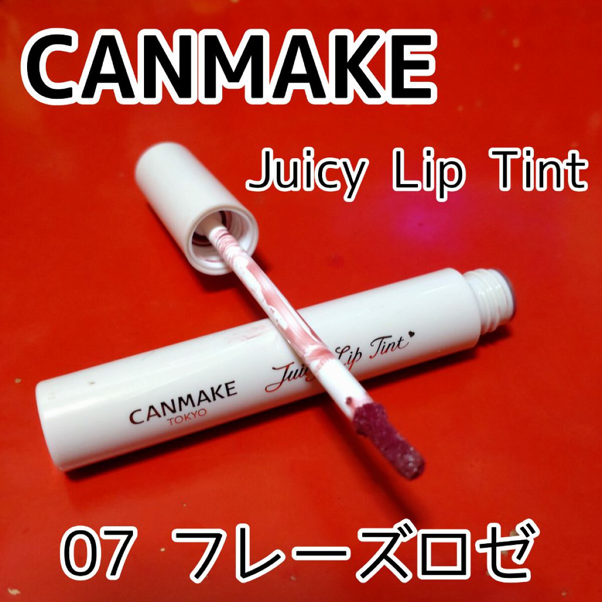 ジューシーリップティント 07 フレーズロゼ/キャンメイク/口紅を使ったクチコミ（1枚目）