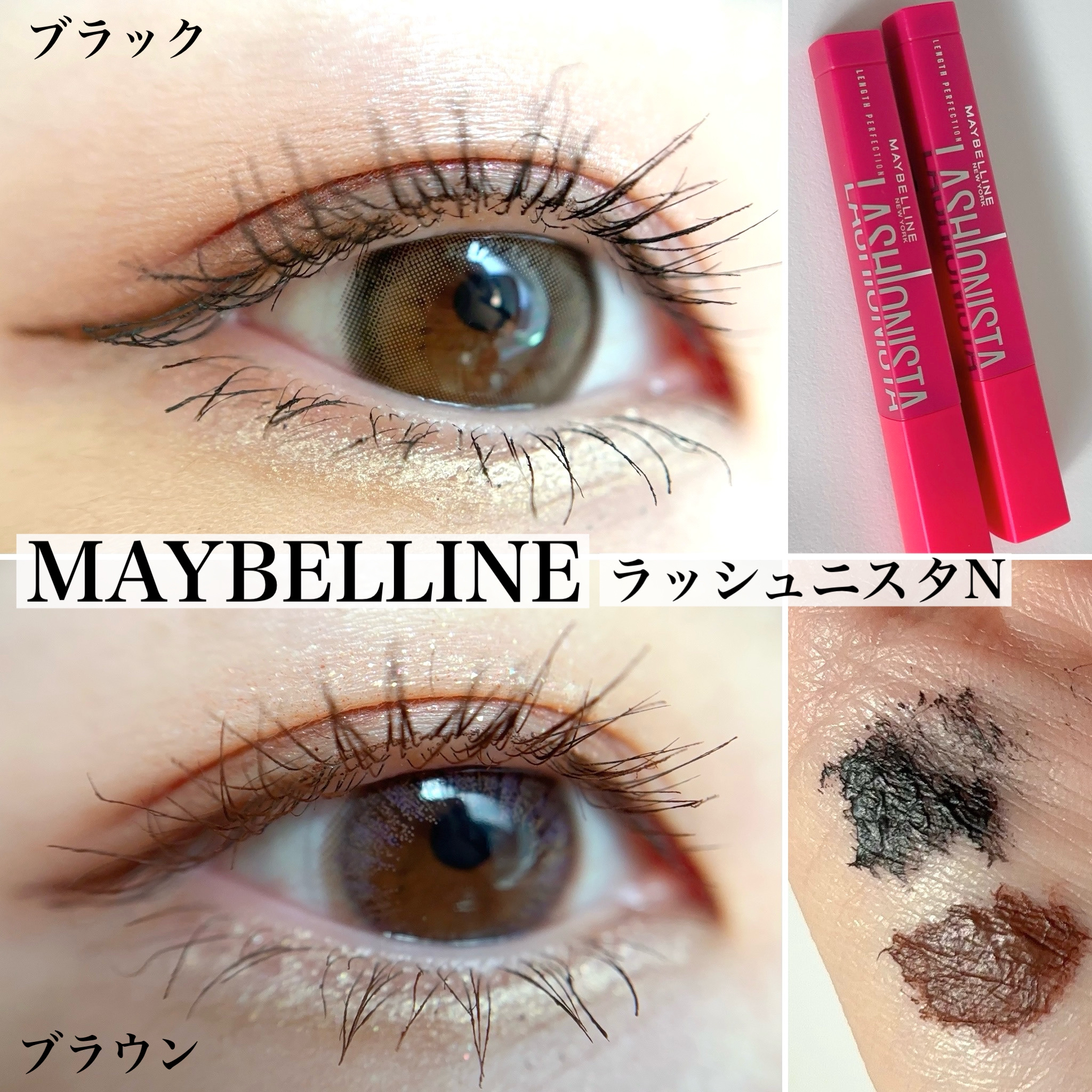 ラッシュニスタ N/MAYBELLINE NEW YORK/マスカラを使ったクチコミ（1枚目）