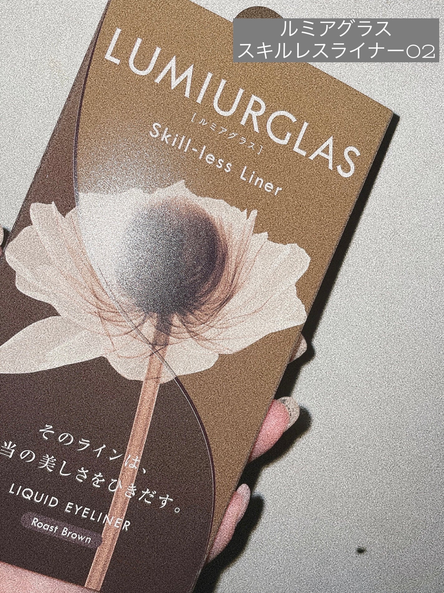 スキルレスライナー/LUMIURGLAS/リキッドアイライナーを使ったクチコミ(1枚目)