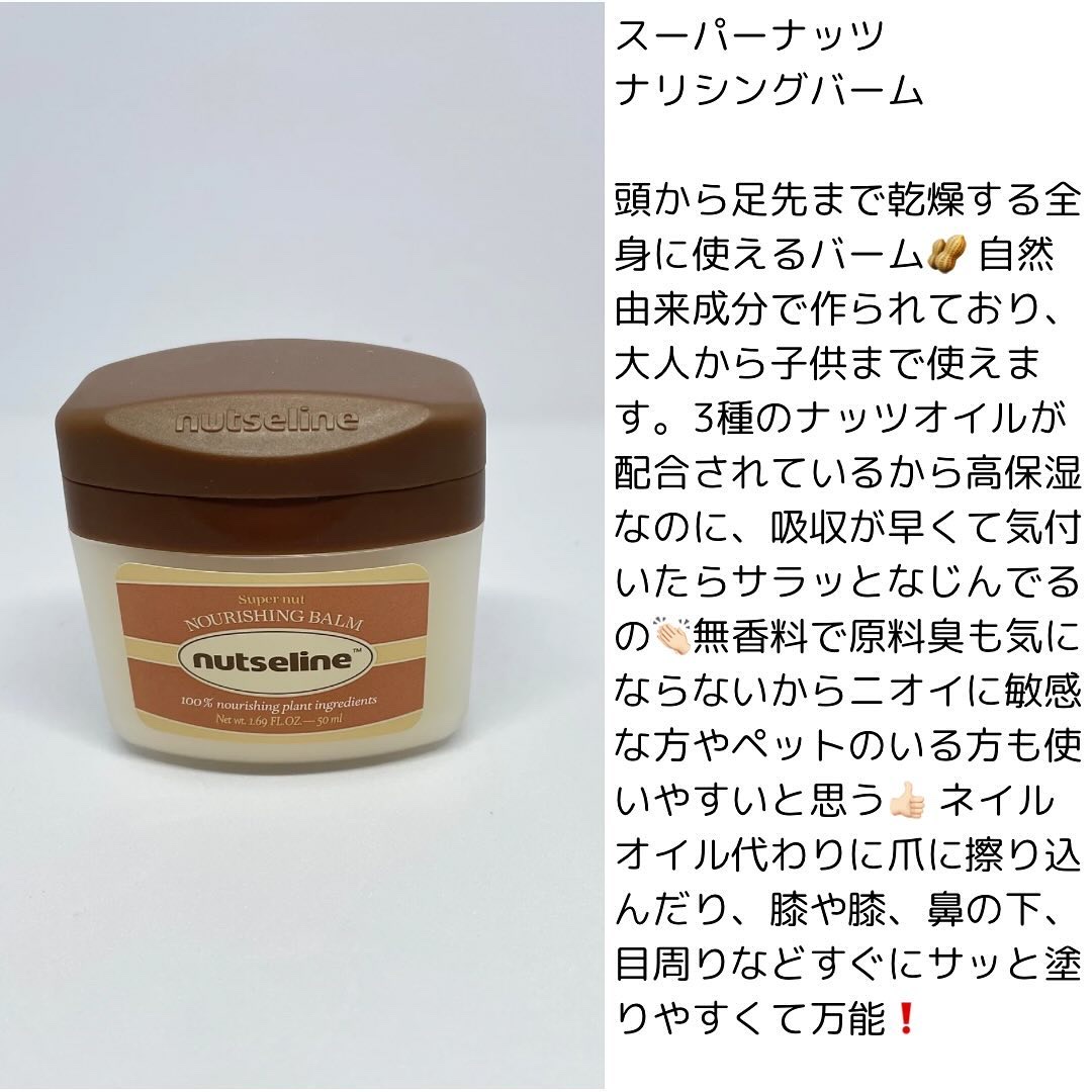 スーパーナッツナリッシングバーム/ナッツセリン/ボディクリームを使ったクチコミ（2枚目）