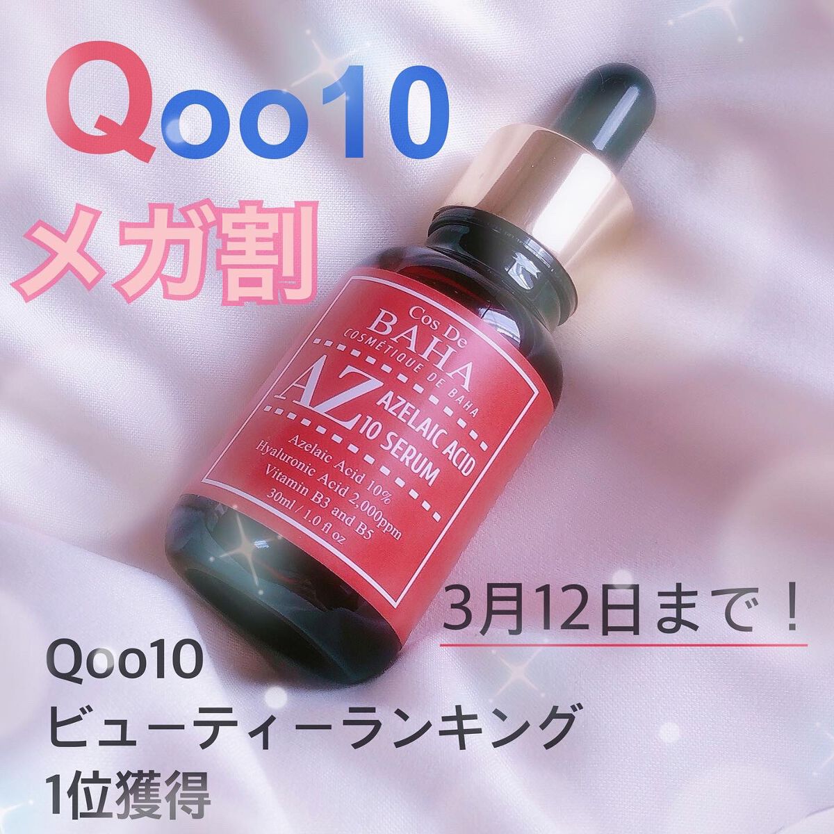 AZアゼライン酸10セラム/コスデバハ/美容液を使ったクチコミ(1枚目)