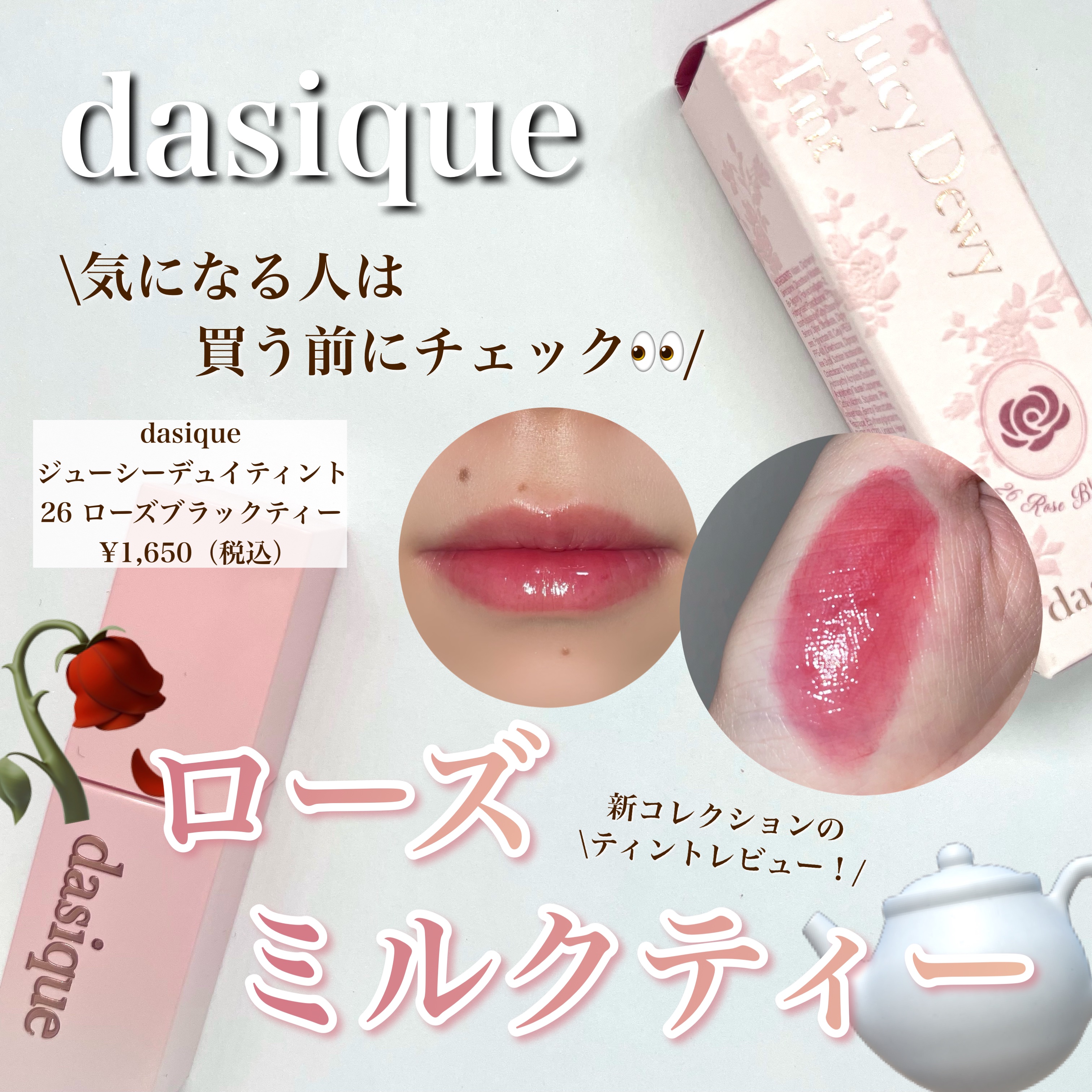 ジューシーデュイティント/dasique/リップティントを使ったクチコミ（1枚目）