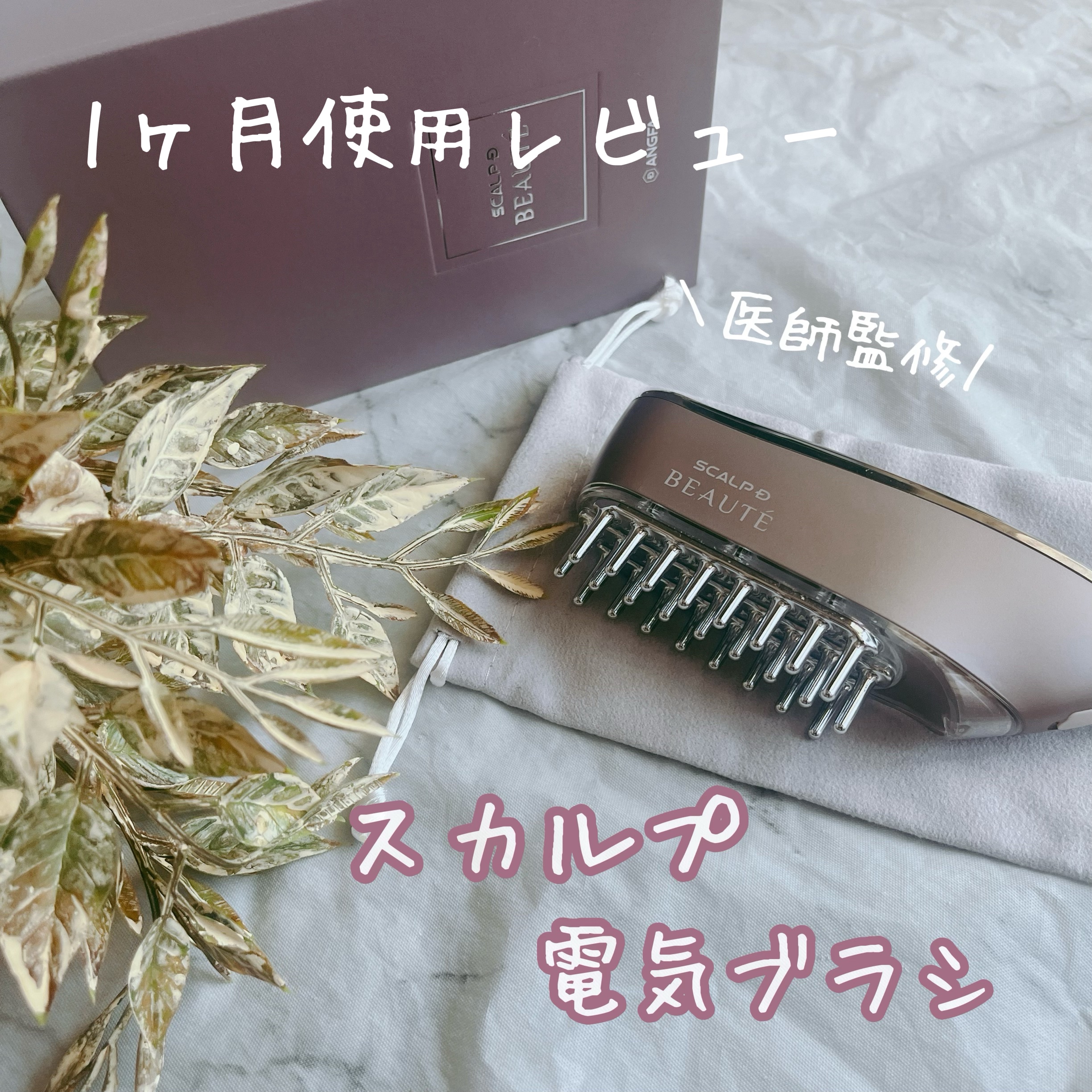 スカルプ電気ブラシ/アンファー(スカルプD)/美顔器・マッサージを使ったクチコミ（1枚目）