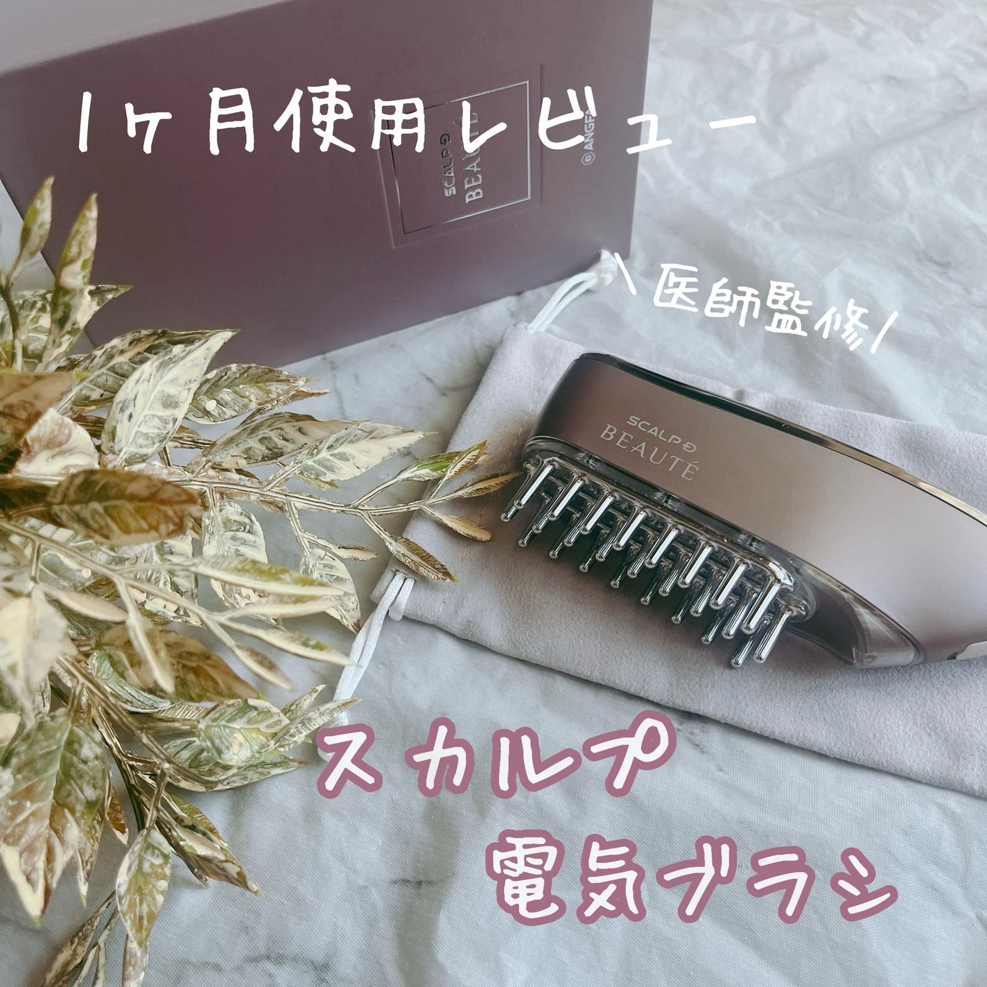 スカルプ電気ブラシ/アンファー(スカルプD)/美顔器・マッサージを使ったクチコミ(1枚目)