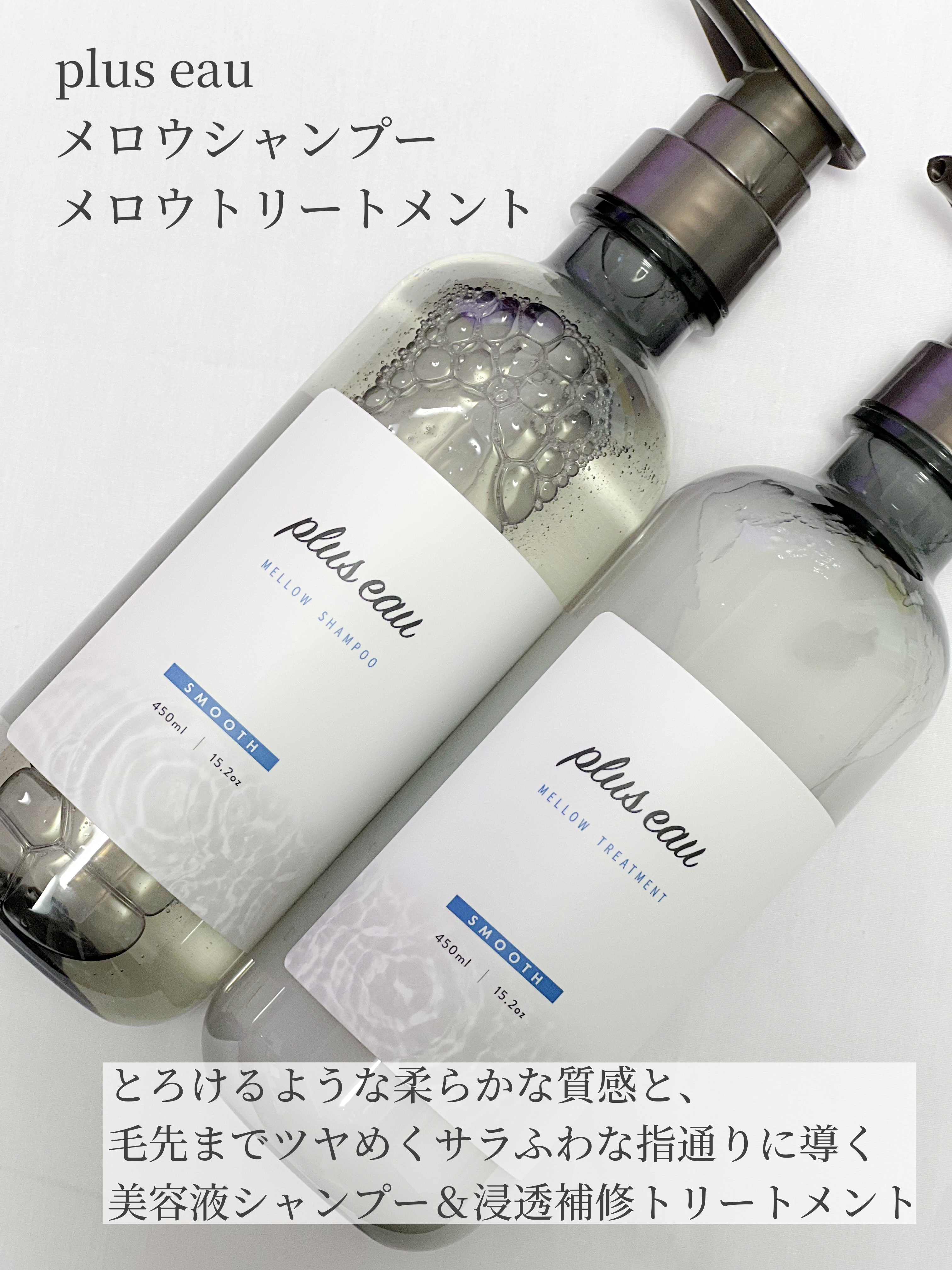 メロウシャンプー/メロウトリートメント/plus eau/市販シャンプーを使ったクチコミ（2枚目）