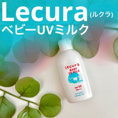 ベビーUVミルク/Lecura（ルクラ）/日焼け止め・UVケアを使ったクチコミ（1枚目）