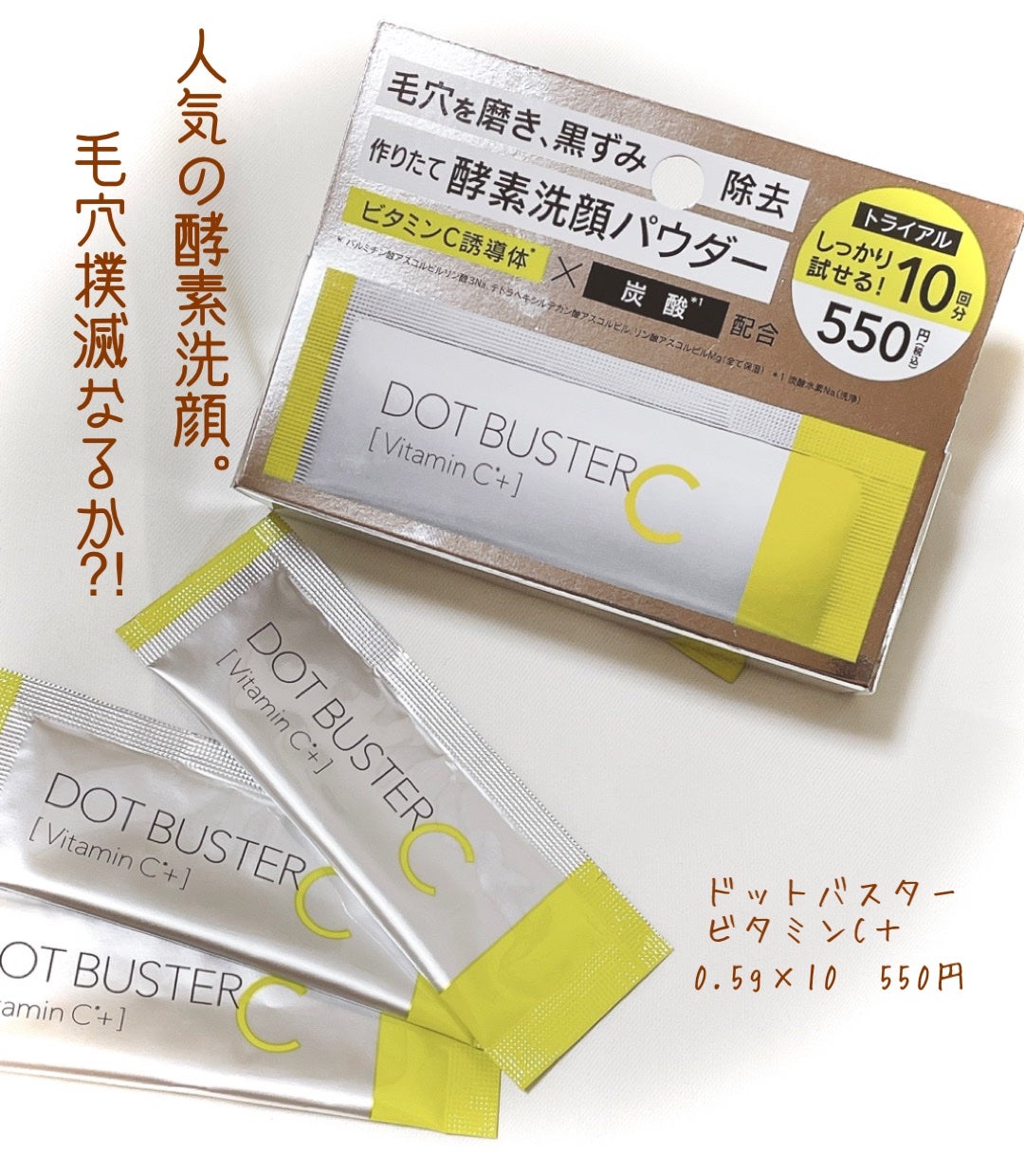 酵素洗顔パウダー/ドットバスター/洗顔パウダーを使ったクチコミ(1枚目)