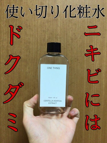 ONE THING ドクダミ化粧水のクチコミ「ニキビには効いた韓国化粧水‼️
いい商品なのにこの価格🥺安すぎ〜‼️

✂ーーーーーーーーーー.....」（1枚目）