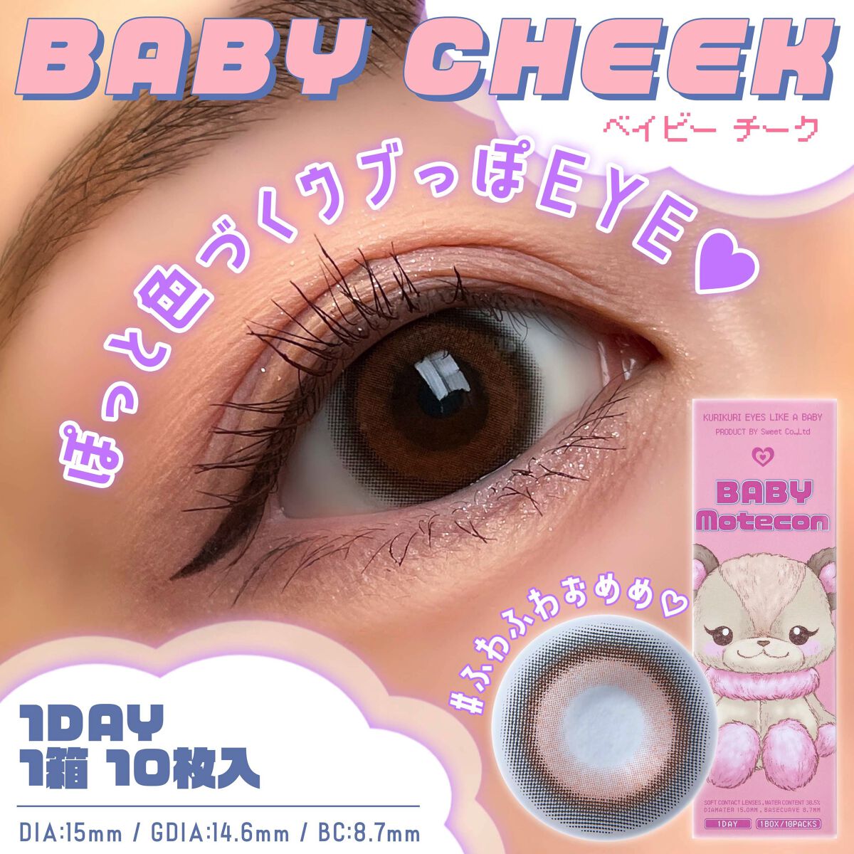 ベイビーモテコン/モテコン/カラーコンタクトレンズを使ったクチコミ（1枚目）
