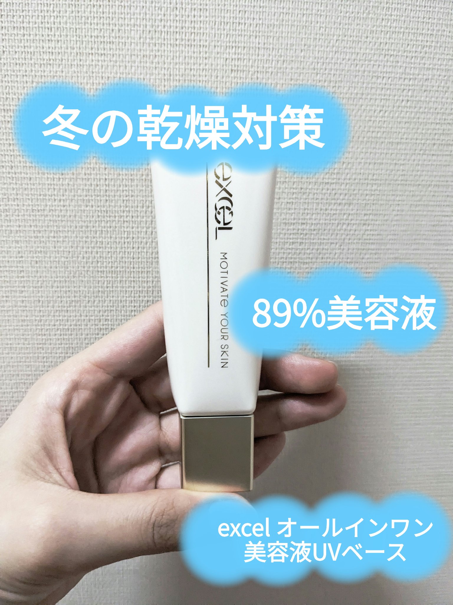 モチベートユアスキン/excel/化粧下地を使ったクチコミ（1枚目）