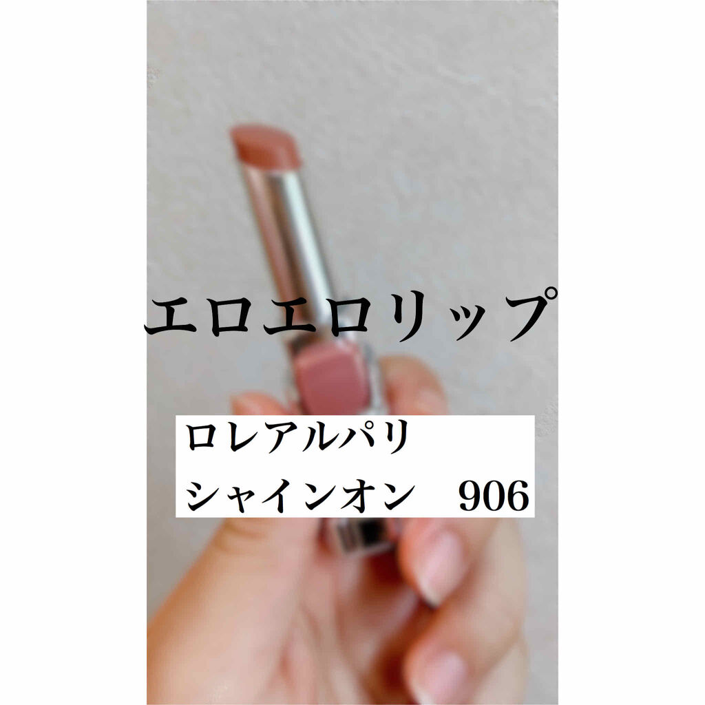 シャインオン/ロレアル パリ/口紅を使ったクチコミ（1枚目）