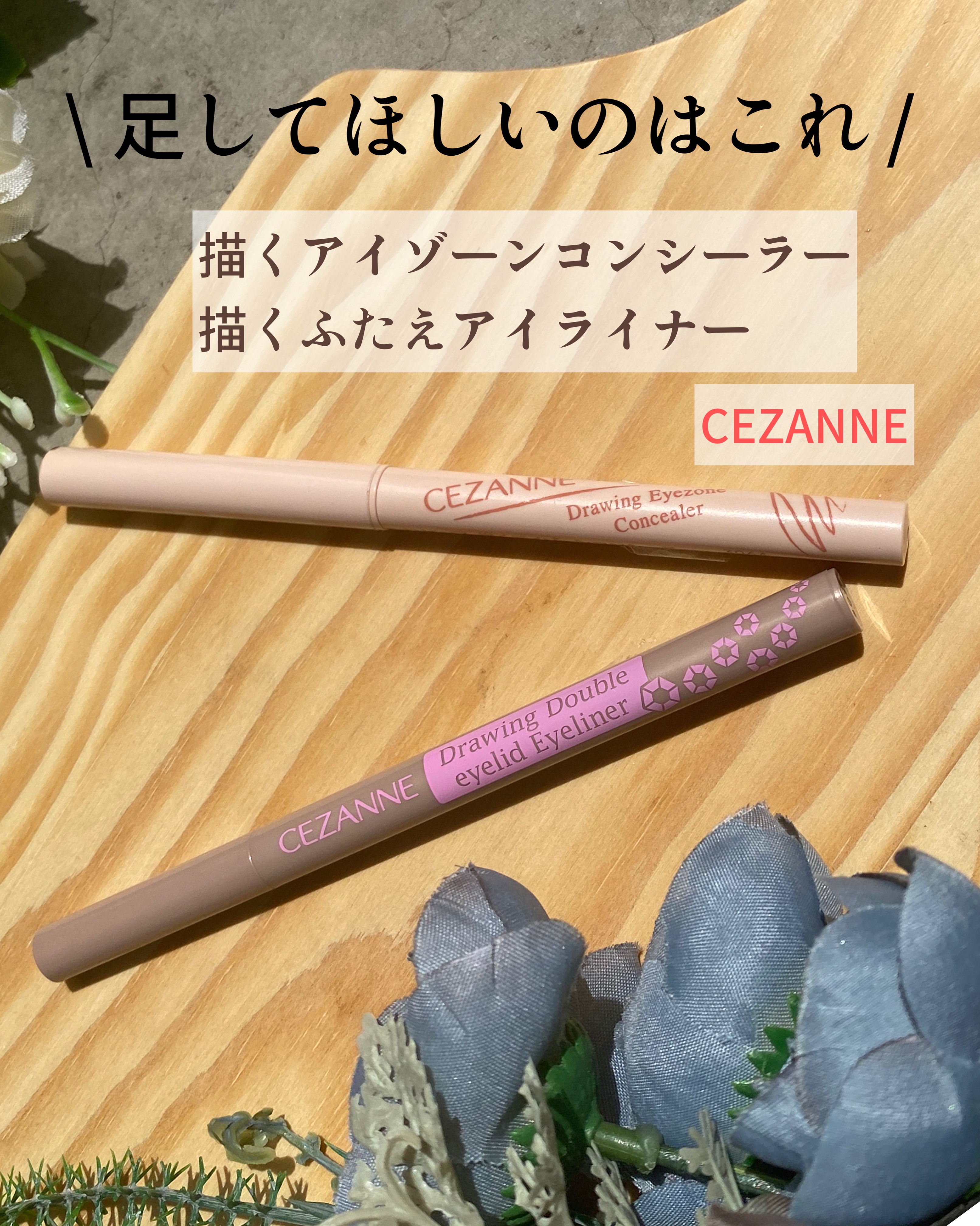描くふたえアイライナー/CEZANNE/リキッドアイライナーを使ったクチコミ（2枚目）