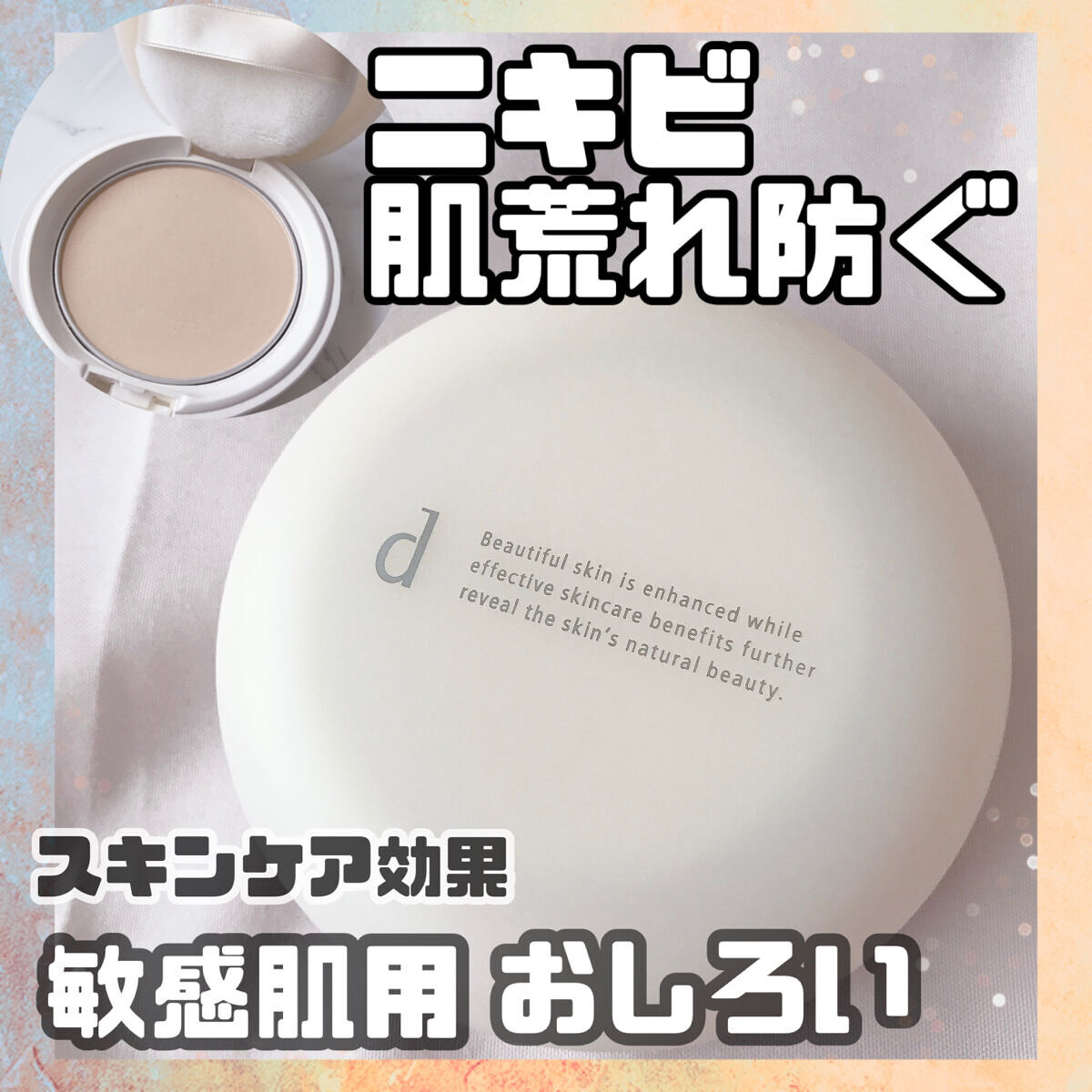 薬用 エアリースキンケアヴェール 1セット/d プログラム/プレストパウダーを使ったクチコミ（1枚目）