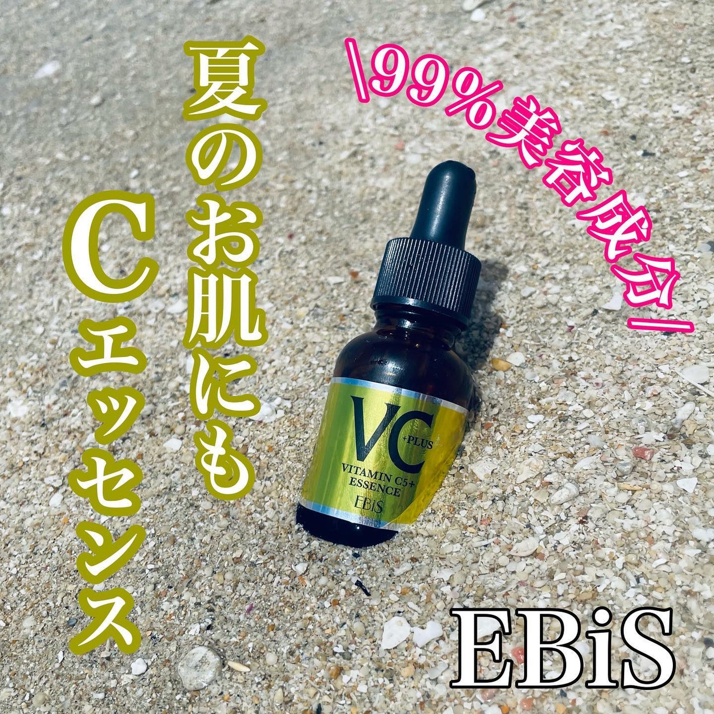 Cエッセンス/EBiS化粧品/美容液を使ったクチコミ(1枚目)