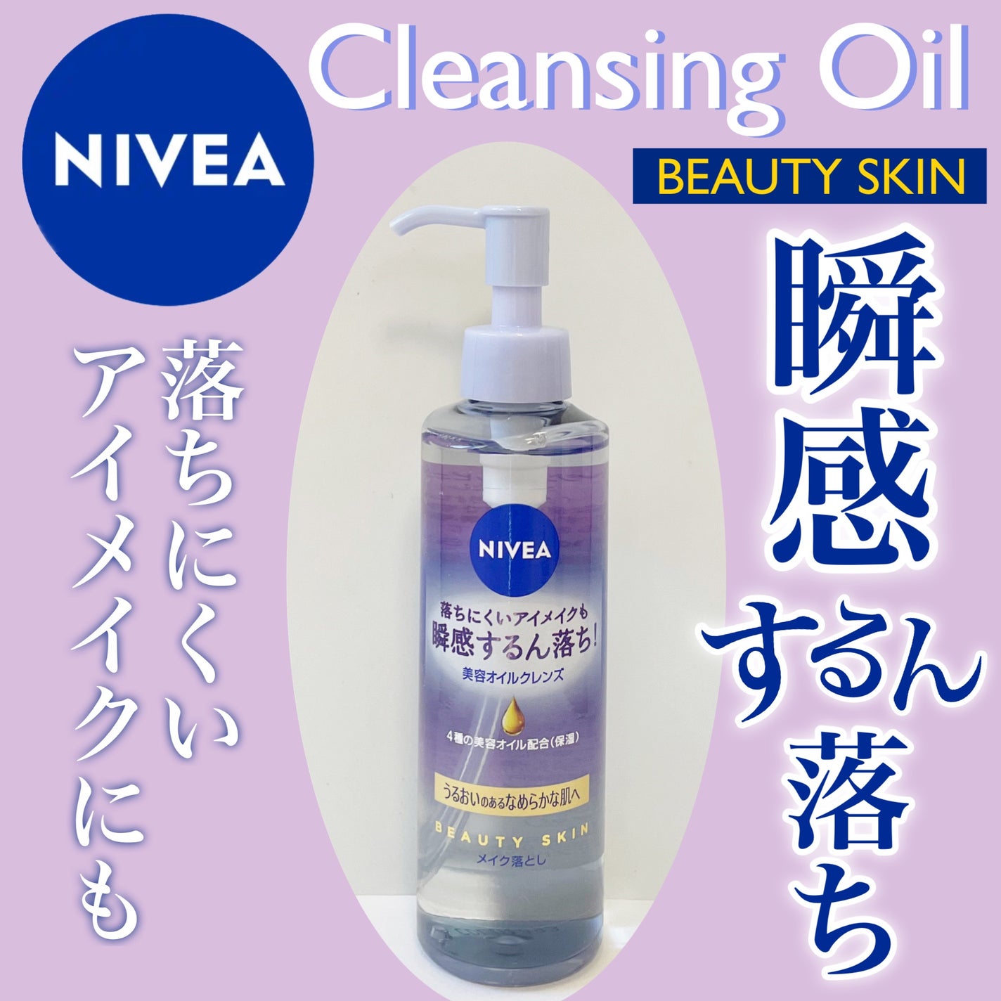 ニベア クレンジングオイル ビューティースキン/ニベア/オイルクレンジングを使ったクチコミ(1枚目)
