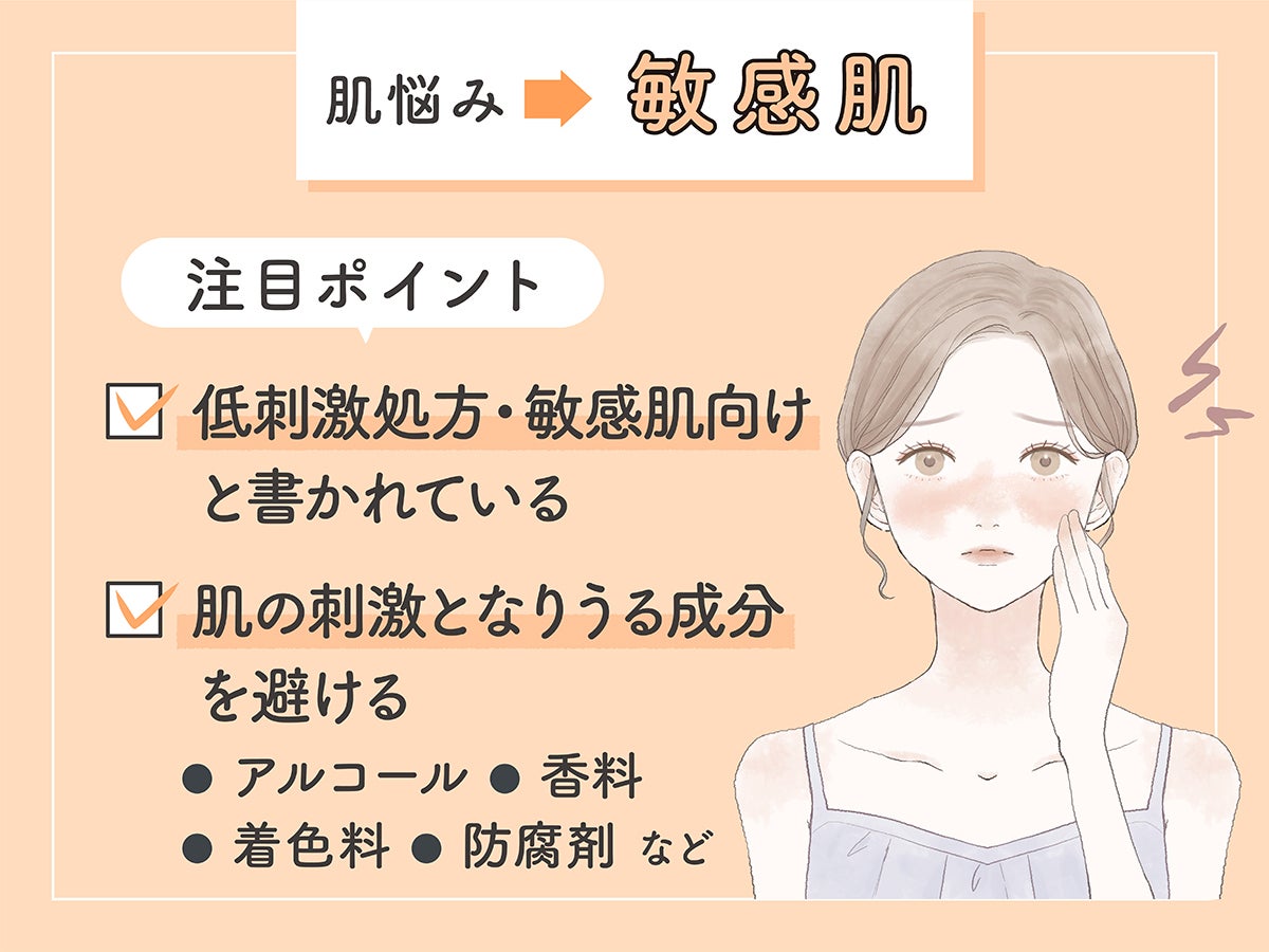 肌悩みが敏感肌の人の注目ポイントは、低刺激処方・敏感肌向けと書かれていることと、アルコール、香料、着色料、防腐剤など肌の刺激となりうる成分を避けること。