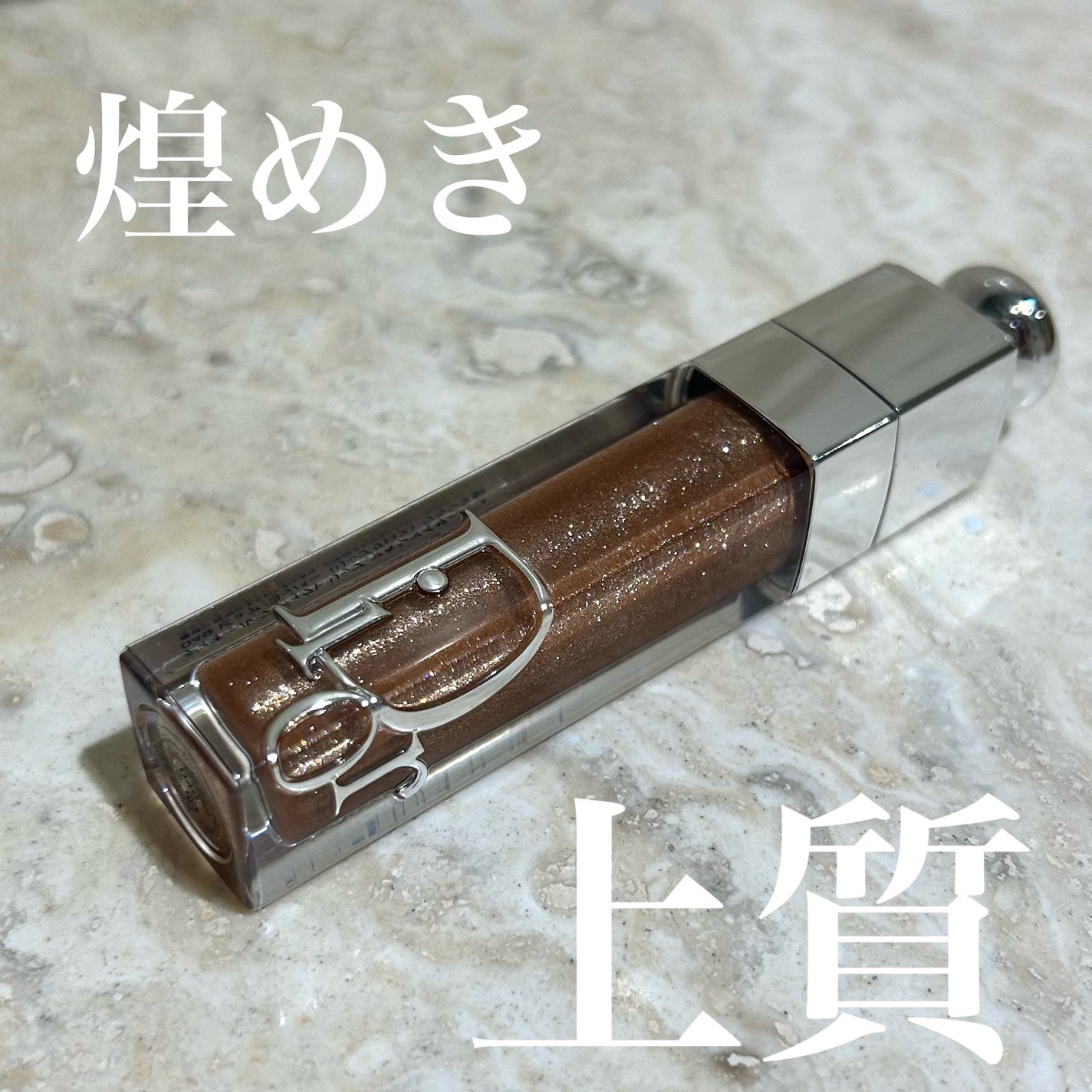 ディオール アディクト リップ マキシマイザー/Dior/リップグロスを使ったクチコミ(1枚目)