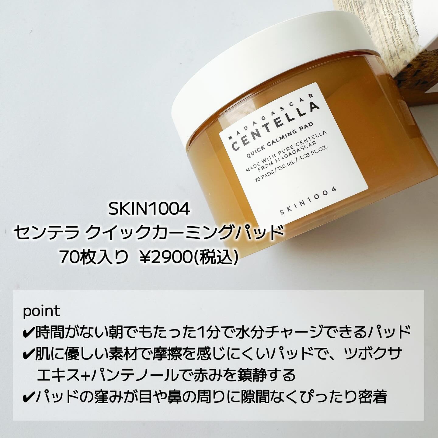 センテラ クイックカーミングパッド/SKIN1004/トナーパッドを使ったクチコミ（2枚目）