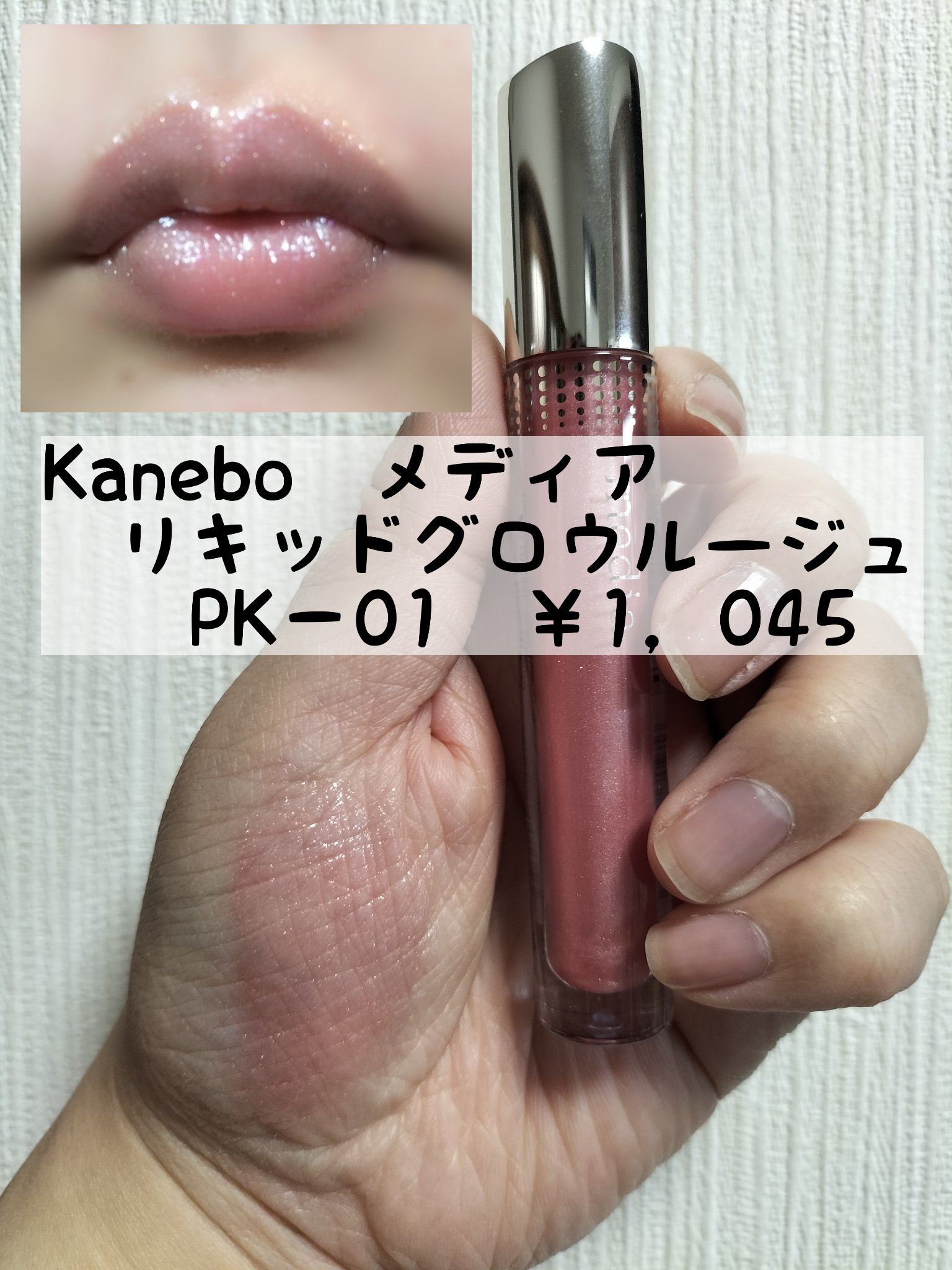 リキッドグロウルージュ PK-01/media/リップグロスを使ったクチコミ（1枚目）
