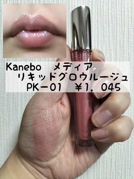 リキッドグロウルージュ/media/リップグロスを使ったクチコミ(1枚目)