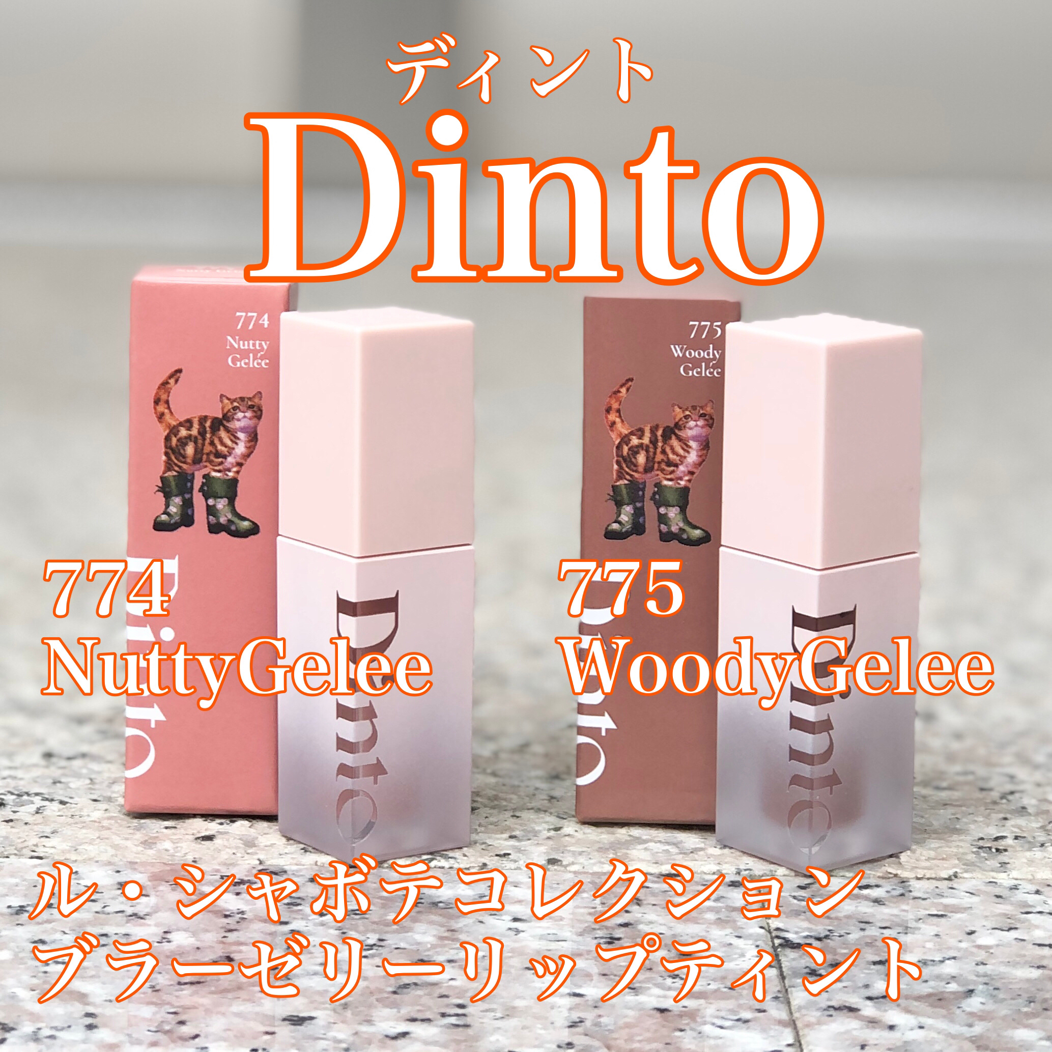 （ル・シャ ボテコレクション）ブラーゼリーボリュームリップティント/Dinto/リップティントを使ったクチコミ（1枚目）