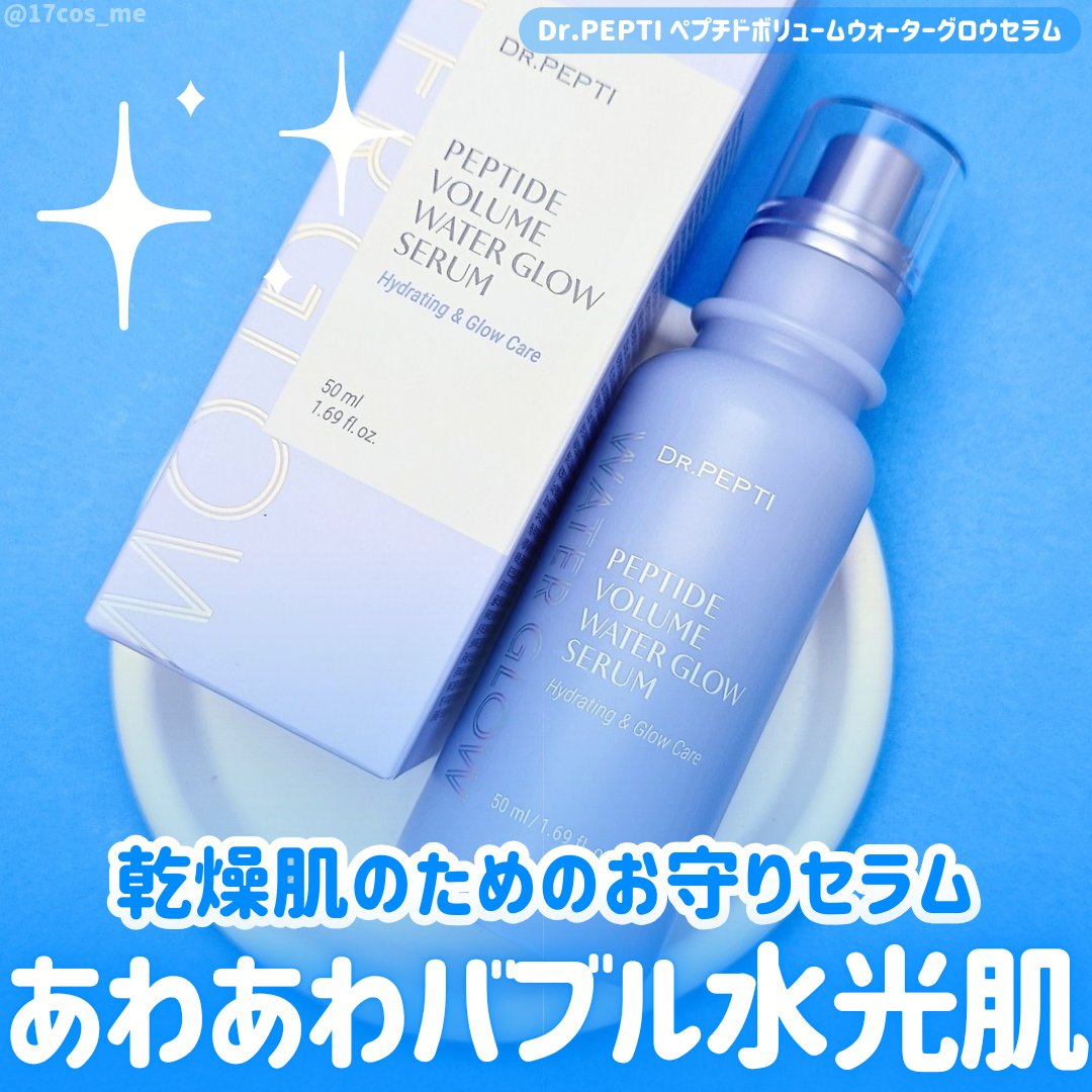 ペプチドボリュームウォーターグローセラム/DR.PEPTI/美容液を使ったクチコミ（1枚目）