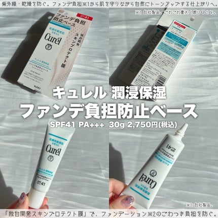 キュレル 潤浸保湿 ファンデ負担防止ベース/キュレル/化粧下地を使ったクチコミ(2枚目)