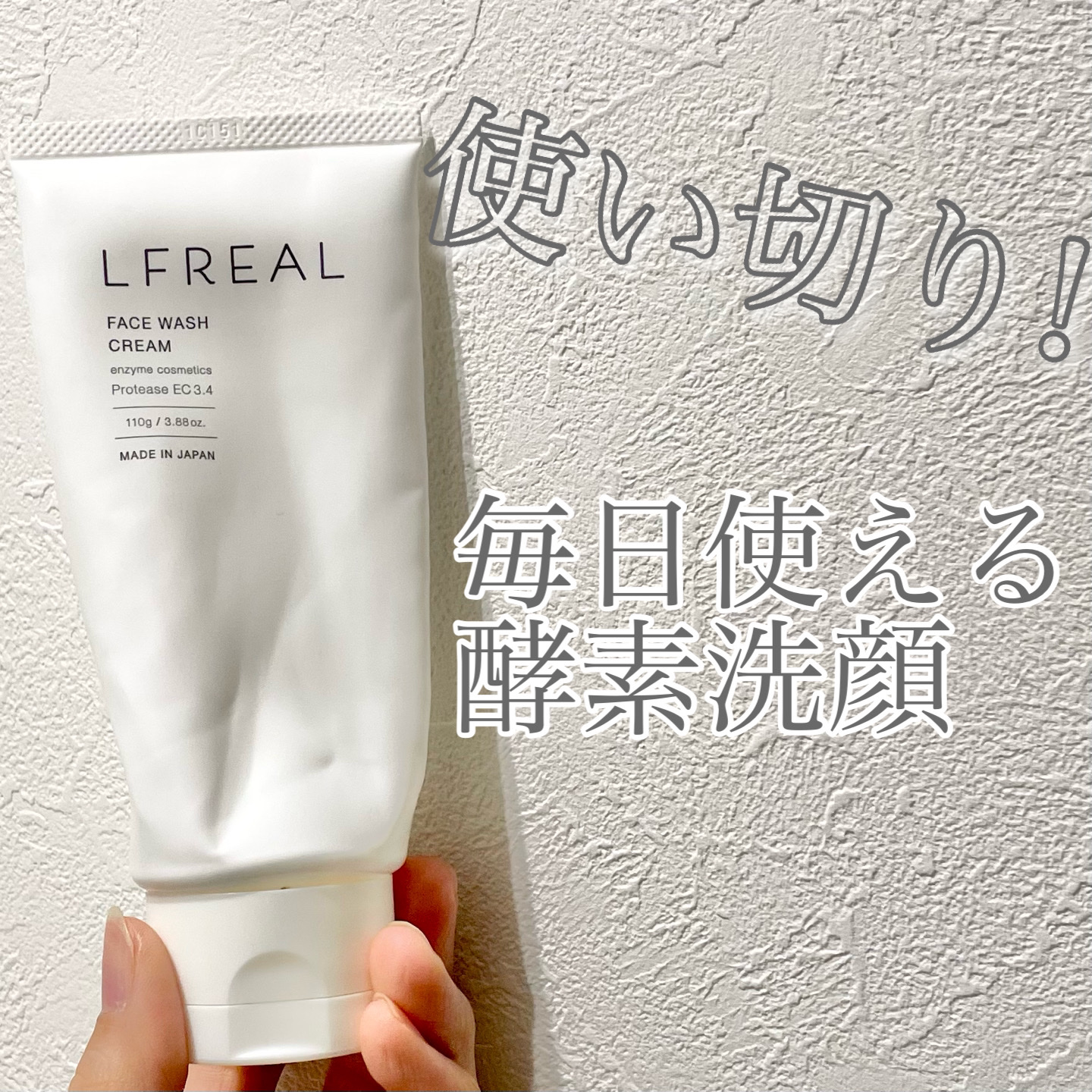 フェイスウォッシュクリーム/LFREAL/洗顔フォームを使ったクチコミ（1枚目）