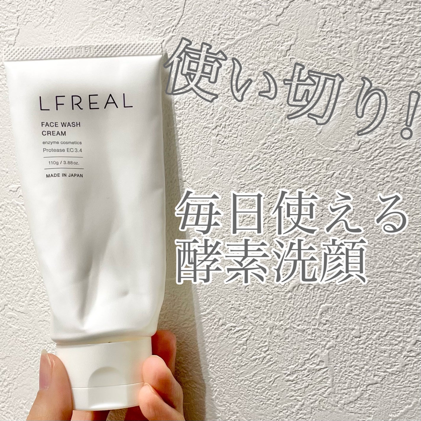 フェイスウォッシュクリーム/LFREAL/洗顔フォームを使ったクチコミ(1枚目)