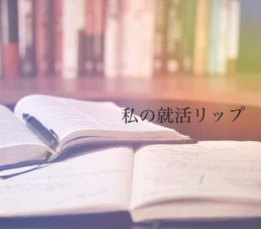 お久しぶりです！絶賛就活中でして、1ヶ月以上放置してました🙇
先日、銀座の資生堂さんで就活用の写真を撮っていただきました！
プロの方に就活メイクをばっちり施してもらえて、しかも綺麗に写真を撮ってもらえる