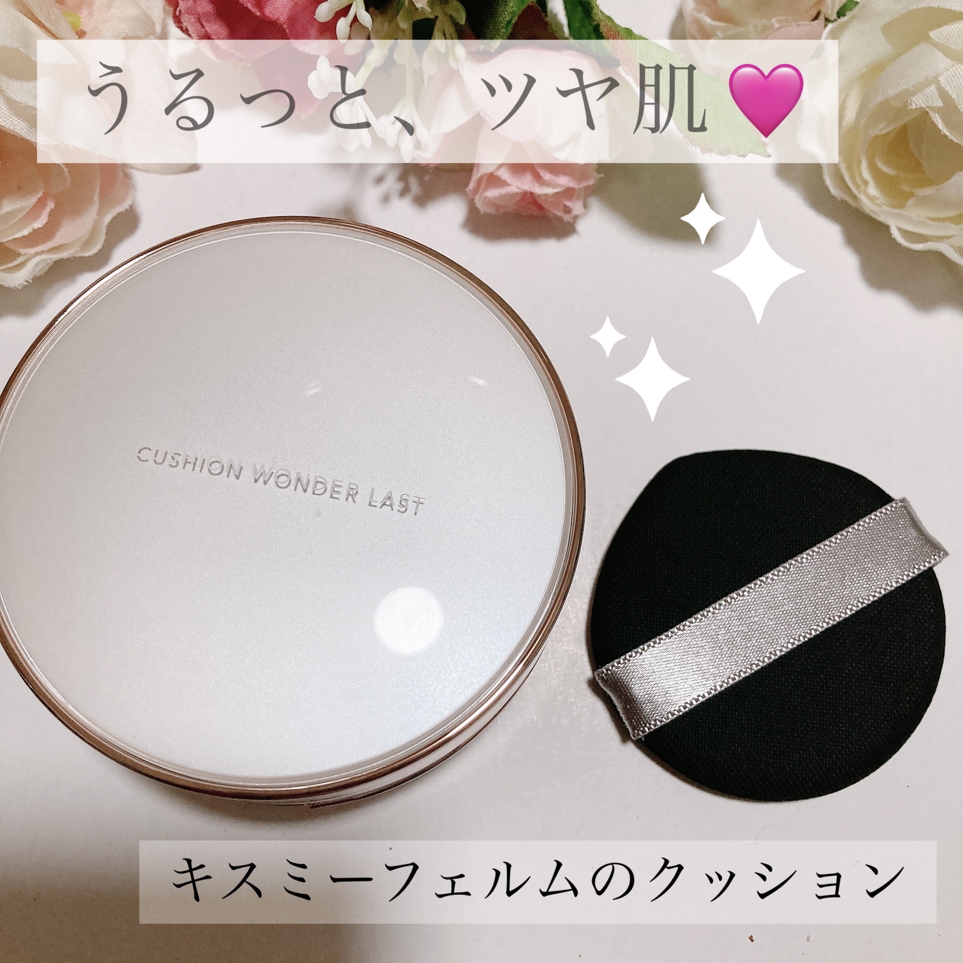 キスミー フェルム クッションワンダーラストＳＰ 02 ライト/キスミー フェルム/クッションファンデーションを使ったクチコミ（1枚目）