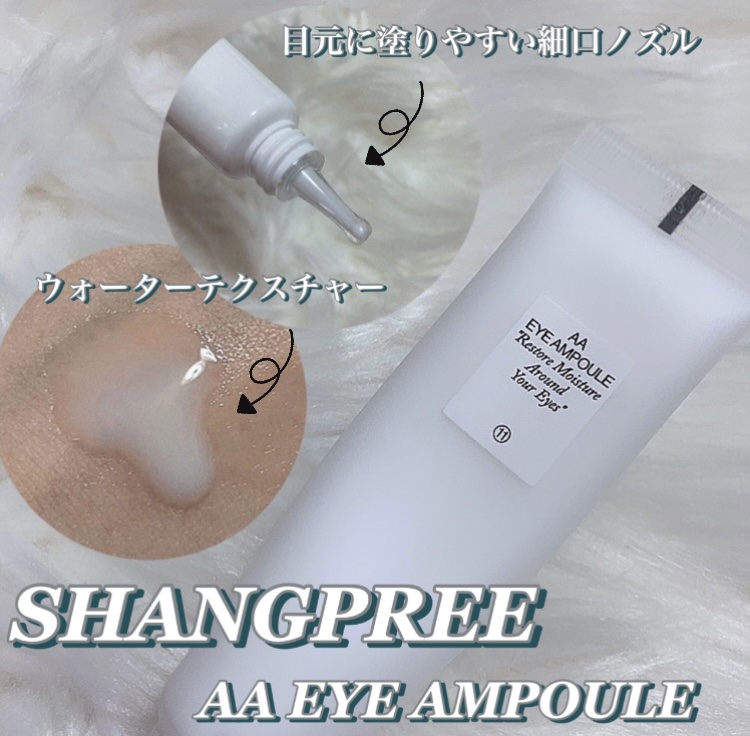 AA EYE AMPOULE/Shangpree/アイケア・アイクリームを使ったクチコミ（1枚目）