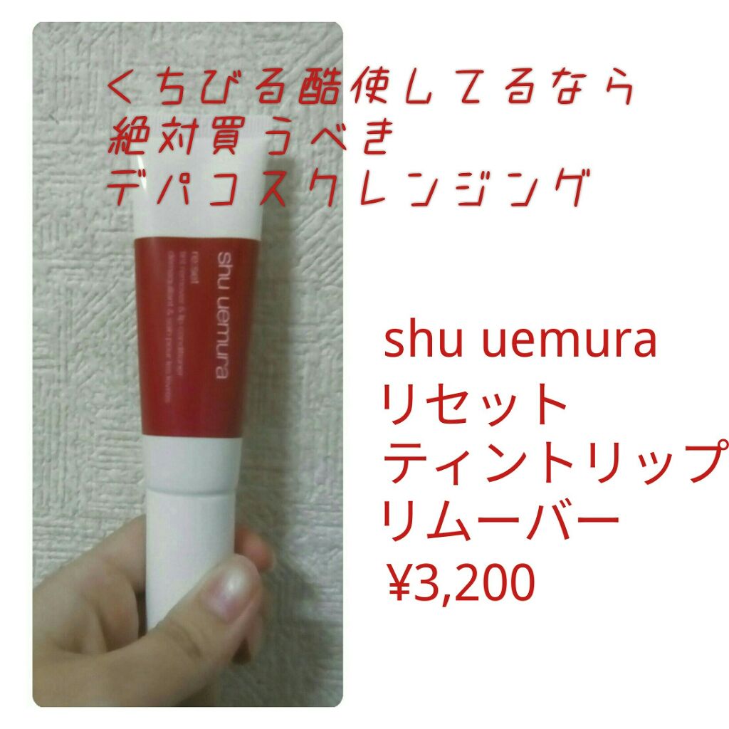 リセット ティントリップ リムーバー/shu uemura/ポイントメイクリムーバーを使ったクチコミ（1枚目）