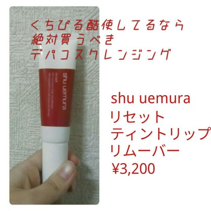 リセット ティントリップ リムーバー/shu uemura/ポイントメイクリムーバーを使ったクチコミ(1枚目)