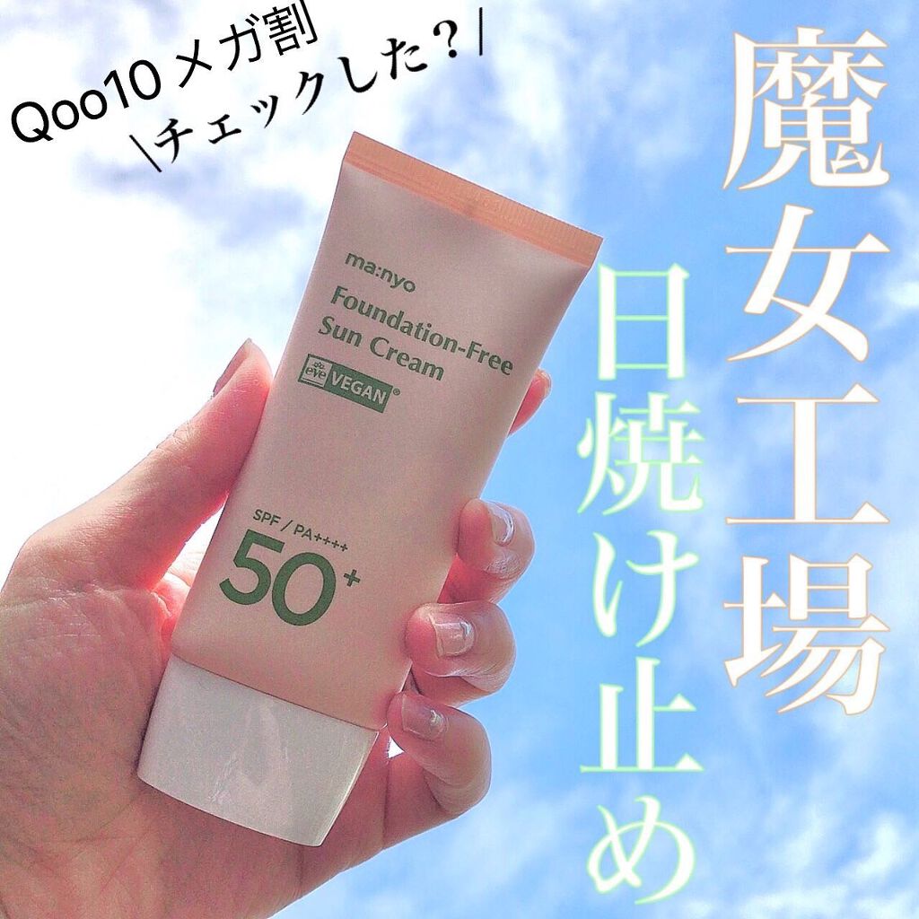 ファンデフリー サンクリーム/manyo/日焼け止めクリームを使ったクチコミ(1枚目)