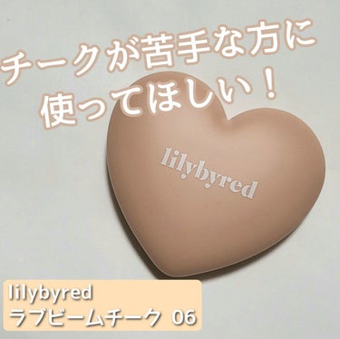 ラブビームチーク/lilybyred/パウダーチークを使ったクチコミ（1枚目）