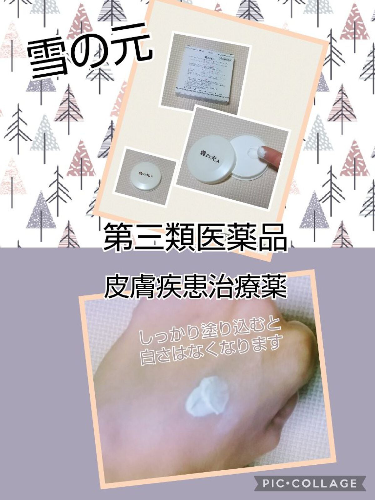 雪の元A(医薬品)/雪の元/その他を使ったクチコミ(1枚目)