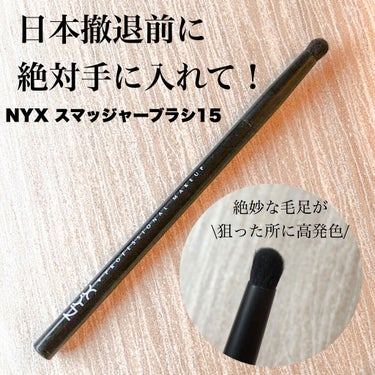 NYX Professional Makeup スマッジャー ブラシのクチコミ「NYXが日本撤退！？
9月末までに絶対手に入れて欲しいアイメイクの必需品！

こんぬつわ！
ま.....」（1枚目）