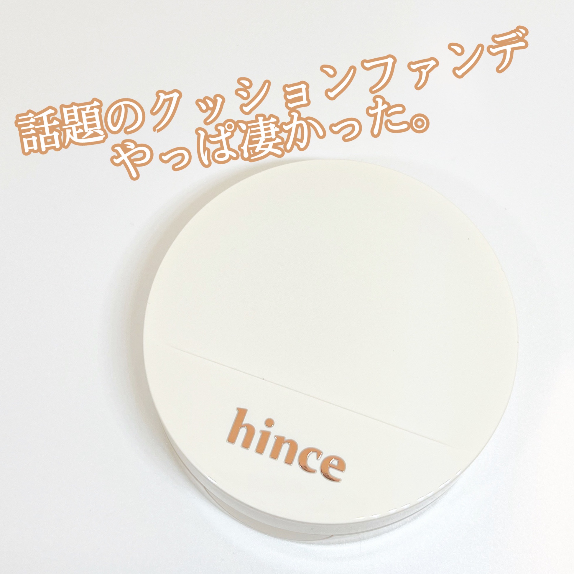 セカンドスキングロウクッション 17 ポーセリン/hince/クッションファンデーションを使ったクチコミ（1枚目）