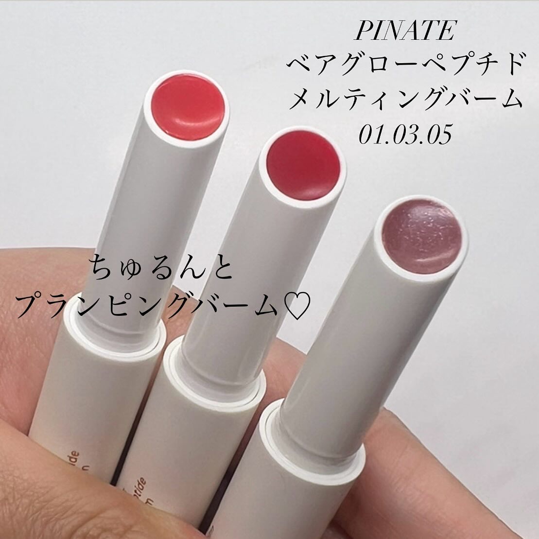 ベアグローペプチドメルティングバーム/PINATE/口紅を使ったクチコミ（1枚目）
