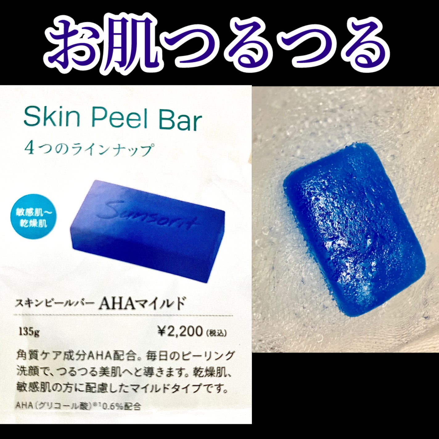 スキンピールバー AHAマイルド/サンソリット/洗顔石鹸を使ったクチコミ(1枚目)