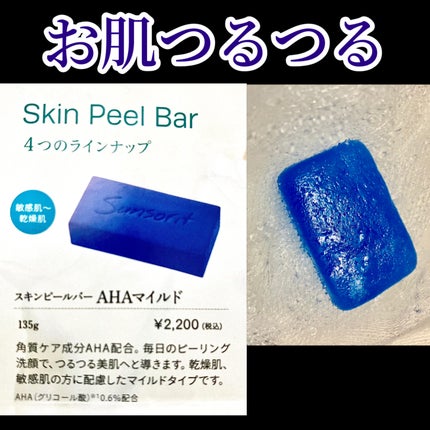 試してみた】スキンピールバー AHAマイルド サンソリットの効果 試してみた】スキンピールバー AHAマイルド サンソリットの効果