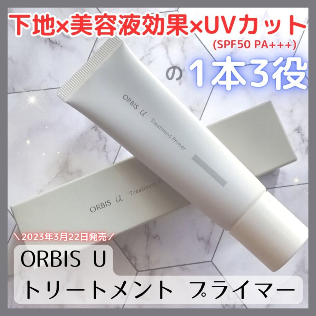 オルビスユー トリートメントプライマー/オルビス/化粧下地を使ったクチコミ（1枚目）