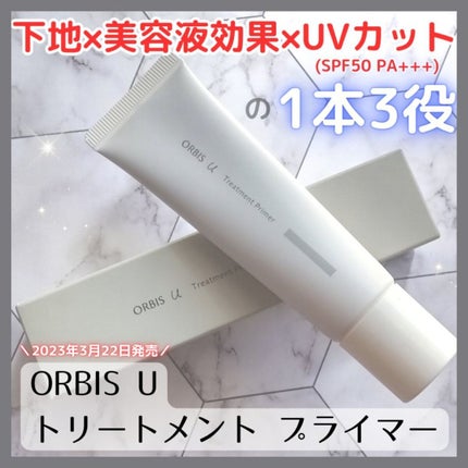 オルビスユー トリートメントプライマー/オルビス/化粧下地を使ったクチコミ(1枚目)