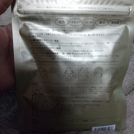 ダーマレーザースーパーVC100マスク/クオリティファースト/シートマスク・パックを使ったクチコミ(2枚目)
