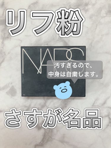 ライトリフレクティングセッティングパウダー　プレスト　N/NARS/プレストパウダーを使ったクチコミ（1枚目）